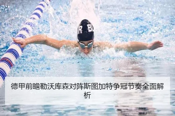 德甲前瞻勒沃库森对阵斯图加特争冠节奏全面解析