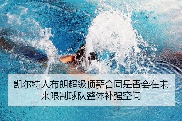 凯尔特人布朗超级顶薪合同是否会在未来限制球队整体补强空间