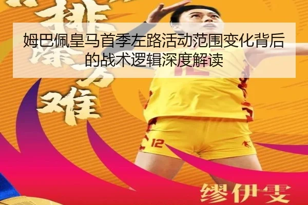 姆巴佩皇马首季左路活动范围变化背后的战术逻辑深度解读