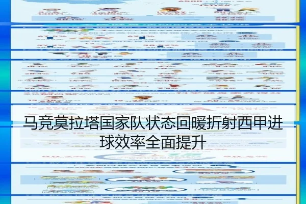 马竞莫拉塔国家队状态回暖折射西甲进球效率全面提升