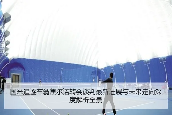 国米追逐布翁焦尔诺转会谈判最新进展与未来走向深度解析全景